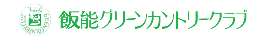 飯能グリーンカントリークラブ