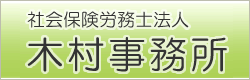 木村社労士