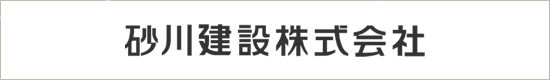 砂川建設